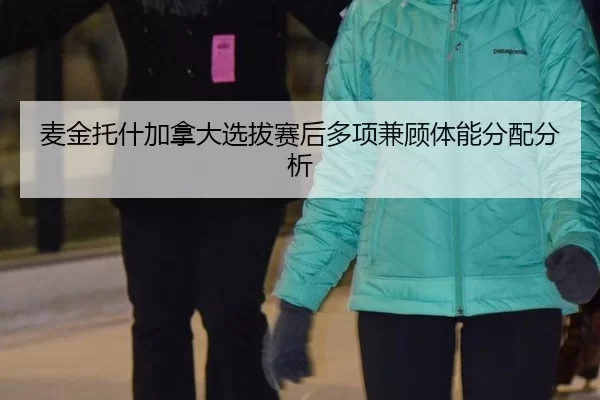 麦金托什加拿大选拔赛后多项兼顾体能分配分析