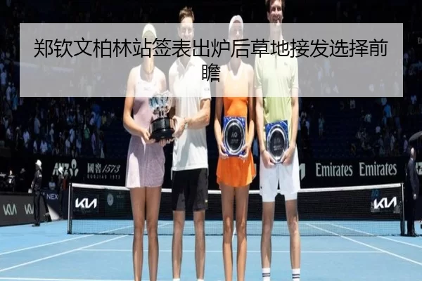 zheng-qin-wen-bo-lin-zhan-qian-biao-chu-lu-hou-cao-di-jie-fa-xuan-ze-qian-zhan-2-902.jpg
