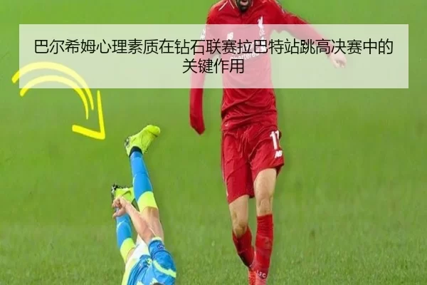巴尔希姆心理素质在钻石联赛拉巴特站跳高决赛中的关键作用