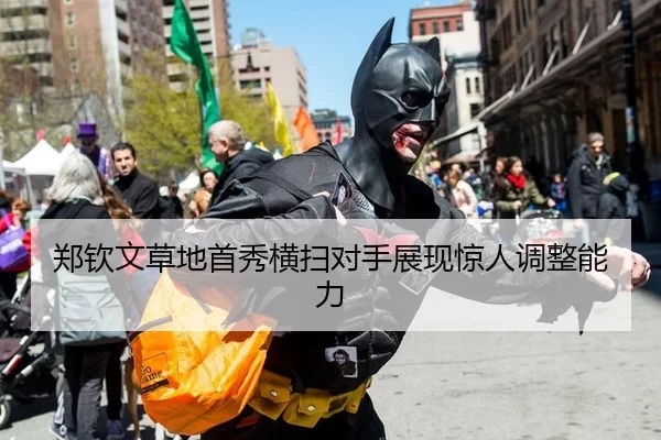 郑钦文草地首秀横扫对手展现惊人调整能力