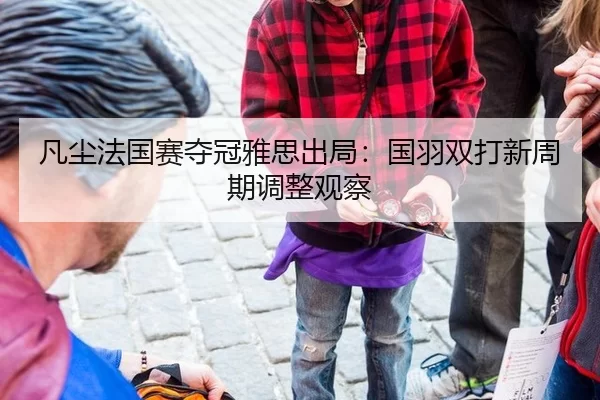 fan-chen-fa-guo-sai-duo-guan-ya-si-chu-ju-guo-yu-shuang-da-xin-zhou-qi-tiao-zheng-guan-cha-3-578.jpg